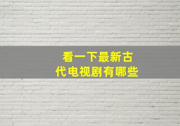 看一下最新古代电视剧有哪些