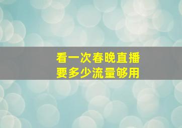 看一次春晚直播要多少流量够用