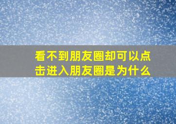 看不到朋友圈却可以点击进入朋友圈是为什么