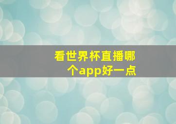 看世界杯直播哪个app好一点