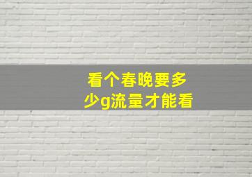 看个春晚要多少g流量才能看