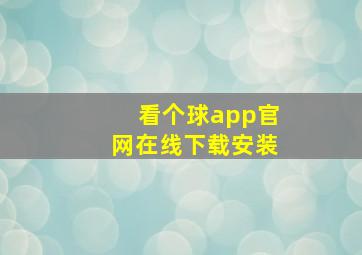 看个球app官网在线下载安装