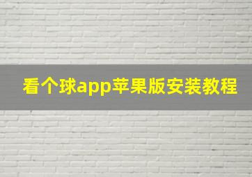 看个球app苹果版安装教程