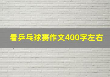 看乒乓球赛作文400字左右