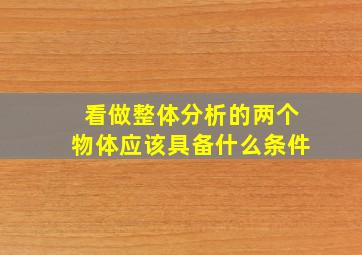 看做整体分析的两个物体应该具备什么条件