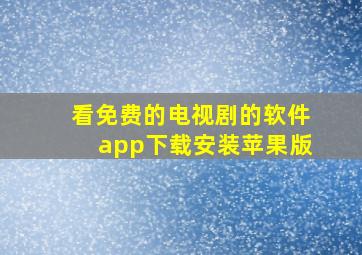 看免费的电视剧的软件app下载安装苹果版