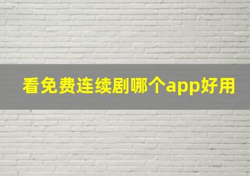 看免费连续剧哪个app好用