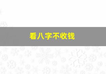 看八字不收钱