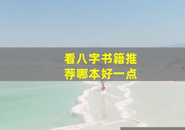 看八字书籍推荐哪本好一点