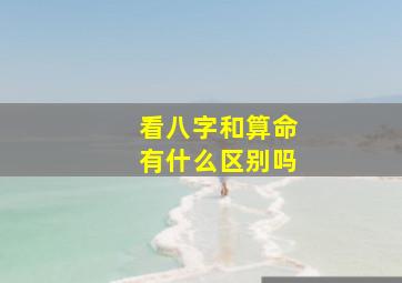 看八字和算命有什么区别吗