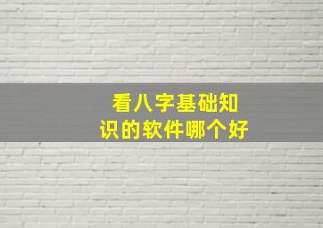 看八字基础知识的软件哪个好