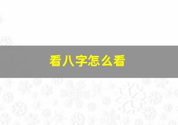 看八字怎么看