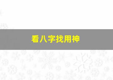 看八字找用神