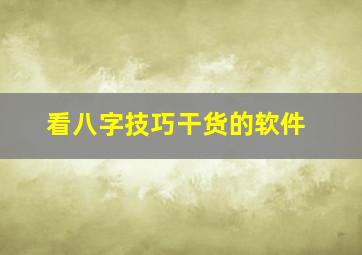 看八字技巧干货的软件