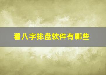 看八字排盘软件有哪些