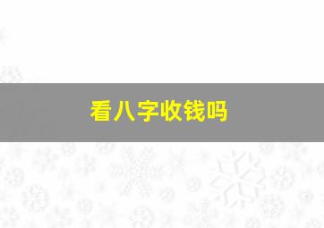 看八字收钱吗