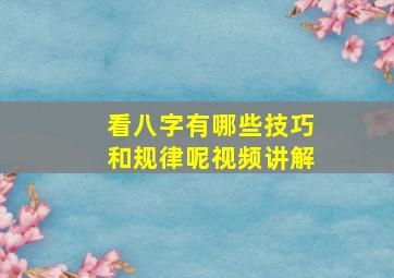 看八字有哪些技巧和规律呢视频讲解