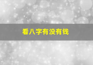 看八字有没有钱