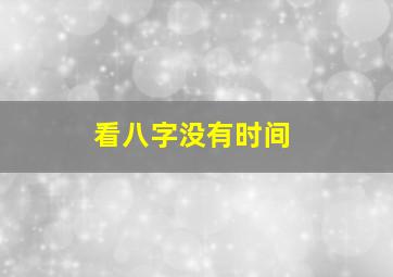 看八字没有时间