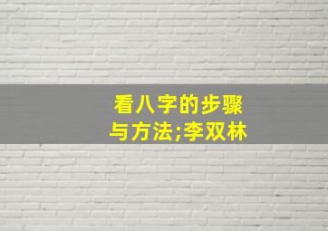 看八字的步骤与方法;李双林