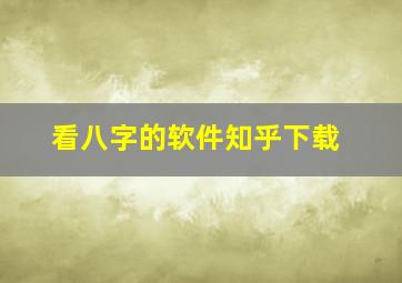 看八字的软件知乎下载