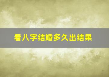 看八字结婚多久出结果