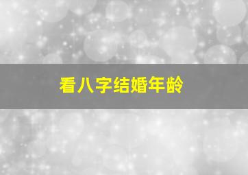 看八字结婚年龄