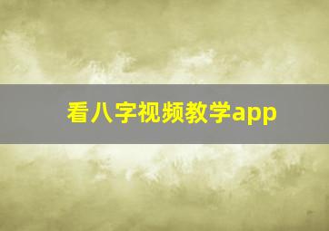 看八字视频教学app