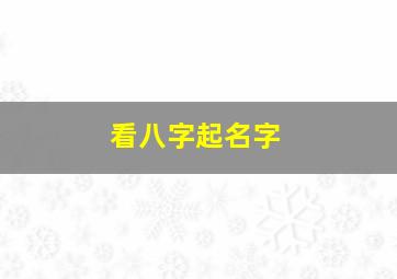 看八字起名字