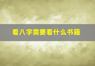 看八字需要看什么书籍