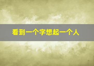 看到一个字想起一个人