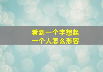 看到一个字想起一个人怎么形容