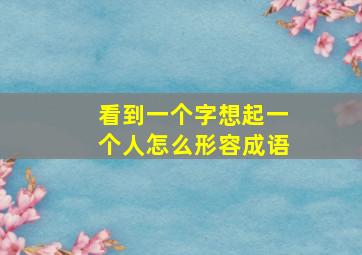 看到一个字想起一个人怎么形容成语