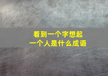 看到一个字想起一个人是什么成语