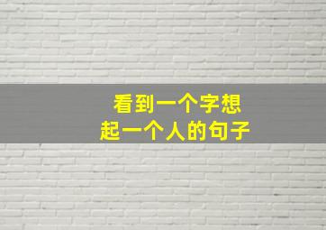 看到一个字想起一个人的句子