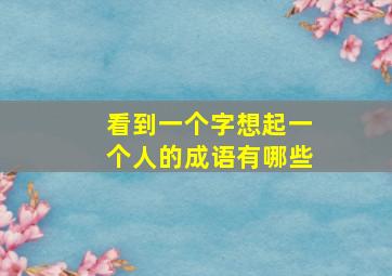 看到一个字想起一个人的成语有哪些