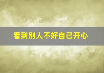 看到别人不好自己开心