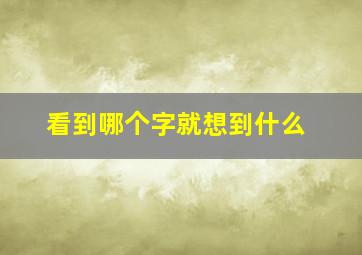 看到哪个字就想到什么