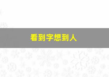 看到字想到人