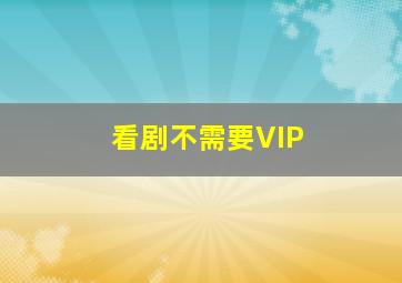 看剧不需要VIP