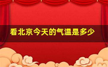 看北京今天的气温是多少