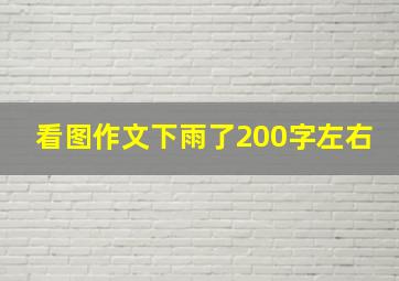 看图作文下雨了200字左右