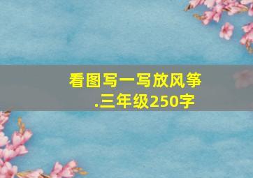 看图写一写放风筝.三年级250字