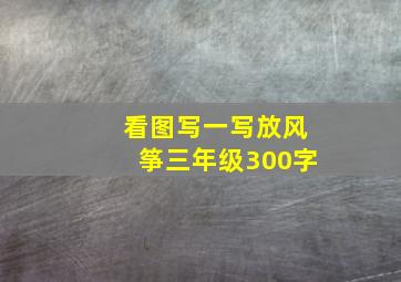 看图写一写放风筝三年级300字