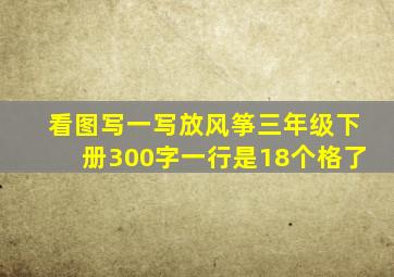 看图写一写放风筝三年级下册300字一行是18个格了