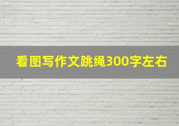 看图写作文跳绳300字左右