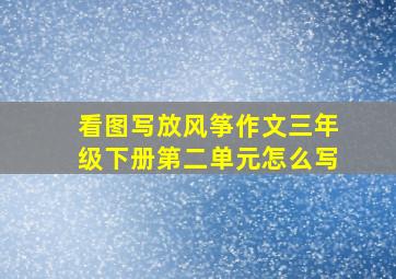 看图写放风筝作文三年级下册第二单元怎么写