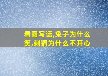 看图写话,兔子为什么笑,刺猬为什么不开心