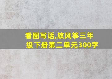 看图写话,放风筝三年级下册第二单元300字