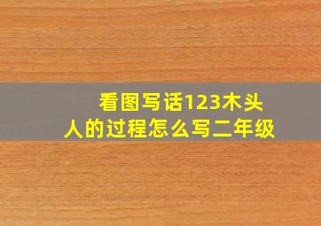 看图写话123木头人的过程怎么写二年级